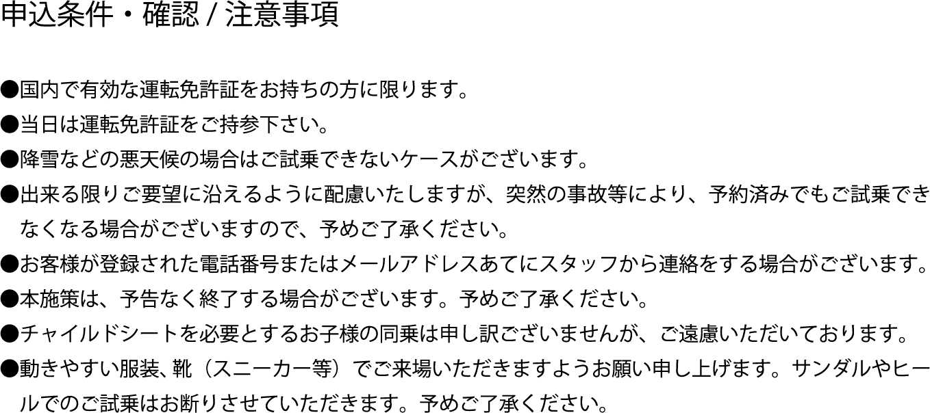 申込条件・確認/注意事項