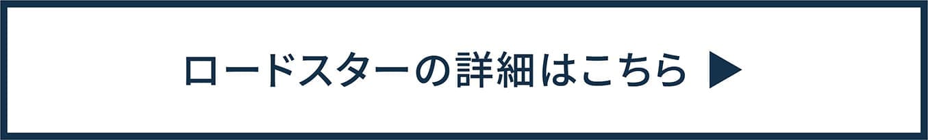 ロードスターの詳細はこちら＞