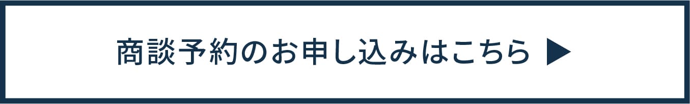 商談予約のお申し込みはこちら＞