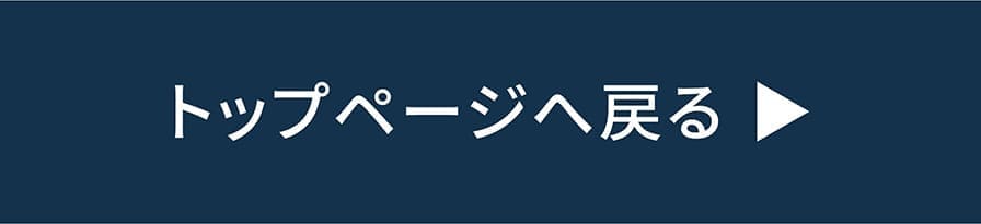 トップページに戻る＞