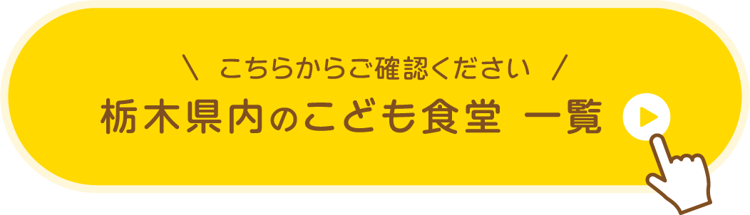 栃木県内のこども食堂一覧はこちら