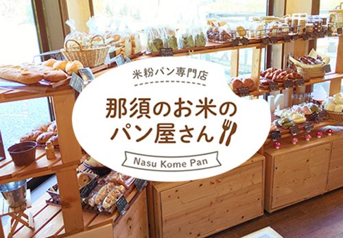 那須のお米のパン屋さんアイキャッチ